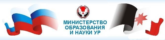 Министерство образования и науки Удмуртской Республики Министерство образования и науки Удмуртской Республики